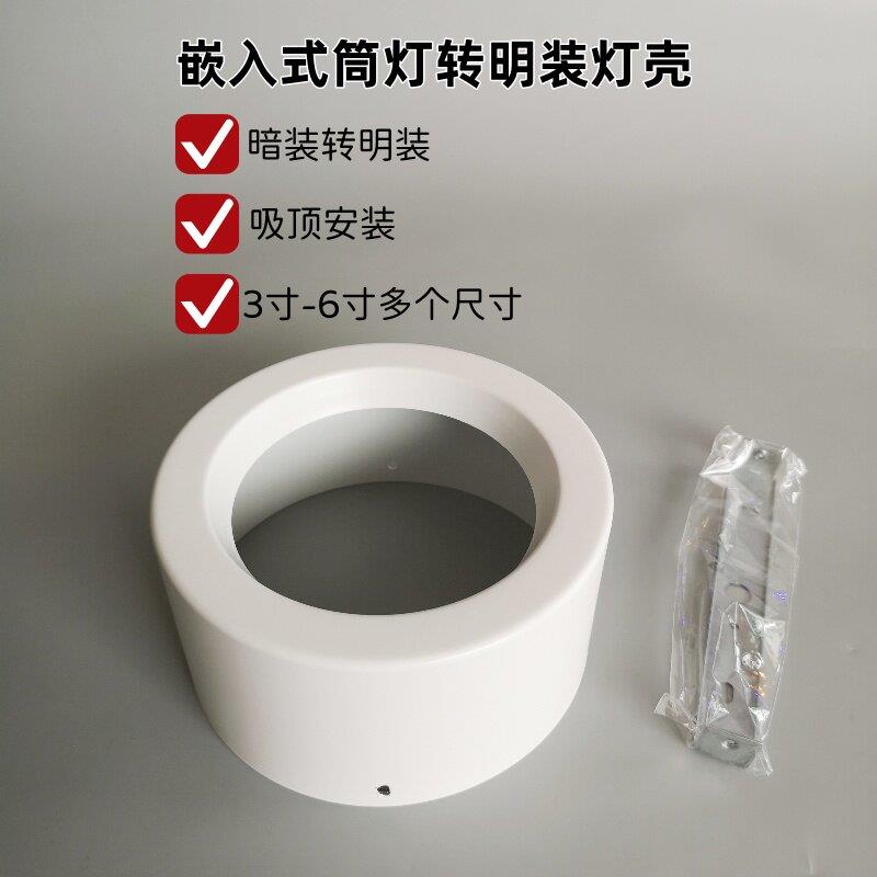嵌入式筒灯转换明装铁壳 3寸3.5寸4寸6寸明装转换桶灯架 吸顶安装
