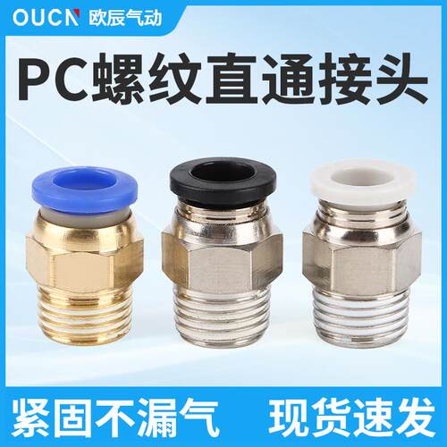 气管快插快速接头PC8-02/PC10-02/PC4-M5/PC6-01气管螺纹直通接头
