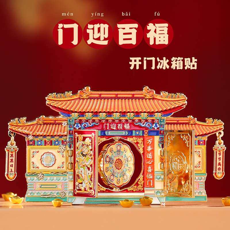 门迎百福文物金属冰箱贴南京北京故宫博物院文创旅游纪念品