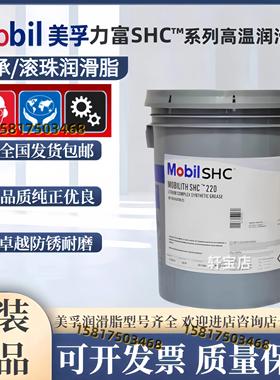 美孚力富Mobilith SHC100/220/221/460WT/007/1500合成高温润滑脂