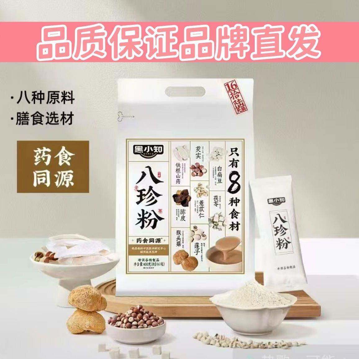 黑小知八珍粉400g药食同源早餐冲泡营养代餐猴头菇山药芡实薏米粉