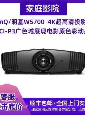 BenQ明基W5700/W4000/W6000L投影仪家用投影机4KB257高清3d明基