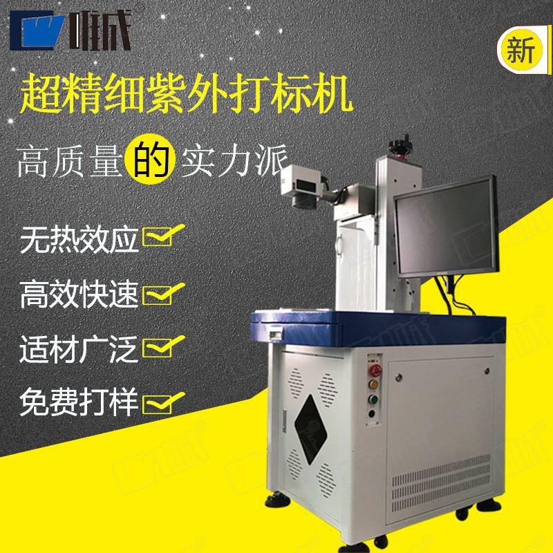 紫外激光打标机塑胶玻璃UV视觉紫光镭雕机蓝牙耳机陶瓷激光雕刻机