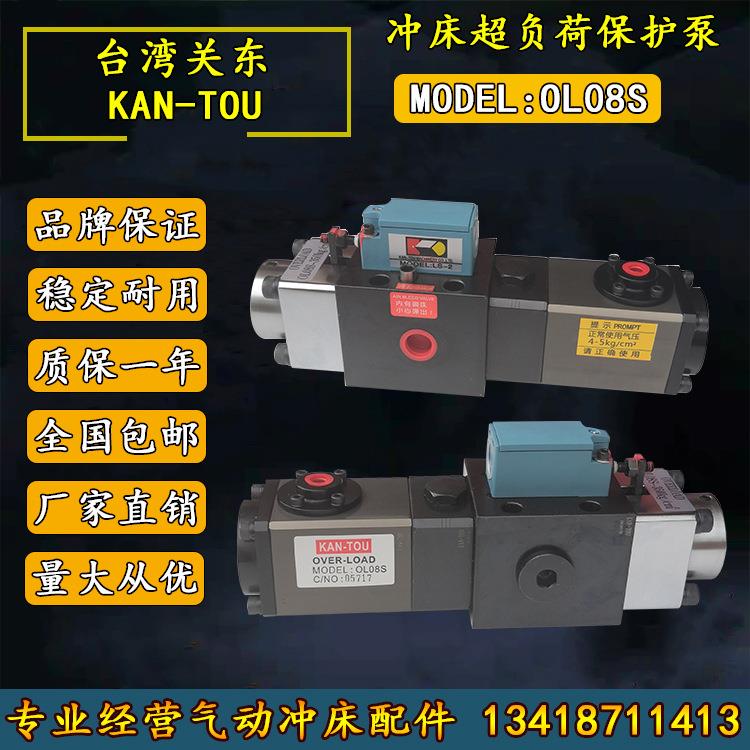 KAN-TOU关东过载泵OL08S气动冲床液压过载保护器OL12.5S超负荷泵