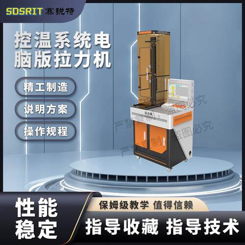 SRT-Z026-5W 带控温系统电脑版拉力机 ASTM D3936 简单