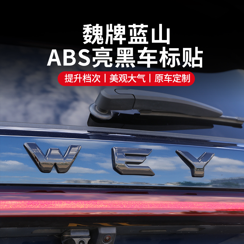 23-25款魏牌蓝山WEY车标贴尾标车尾标覆盖装饰汽车用品改装配件