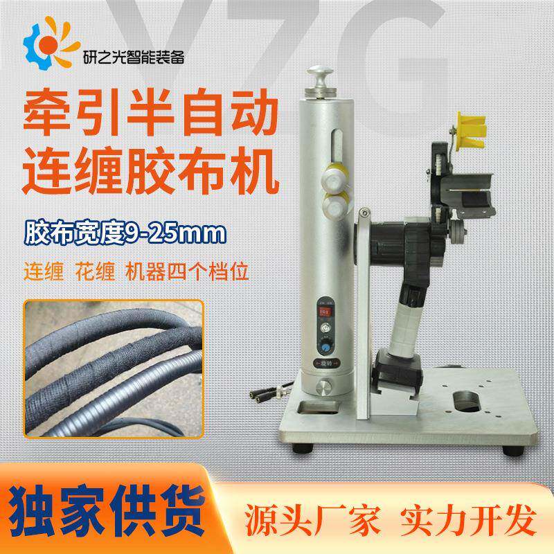 线束缠胶布牵引半自动连缠胶布机汽车线束缠绕胶布机连缠胶布机
