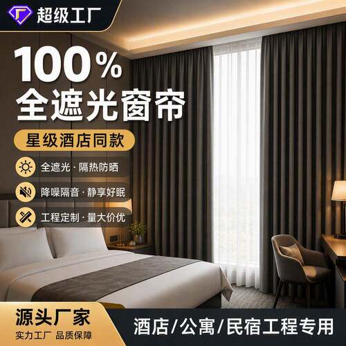 星级酒店全遮光窗帘挂钩式遮阳防晒窗帘定制公寓民宿工程遮光窗帘