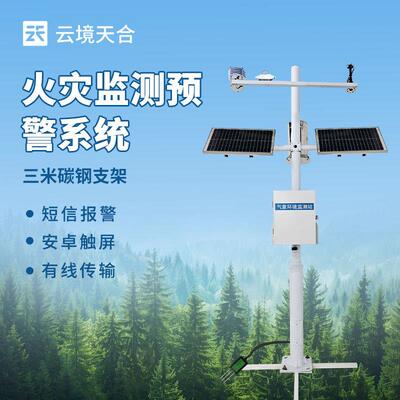 森林气象站防火监测系统火险预警草原火险监测站森林防火气象站