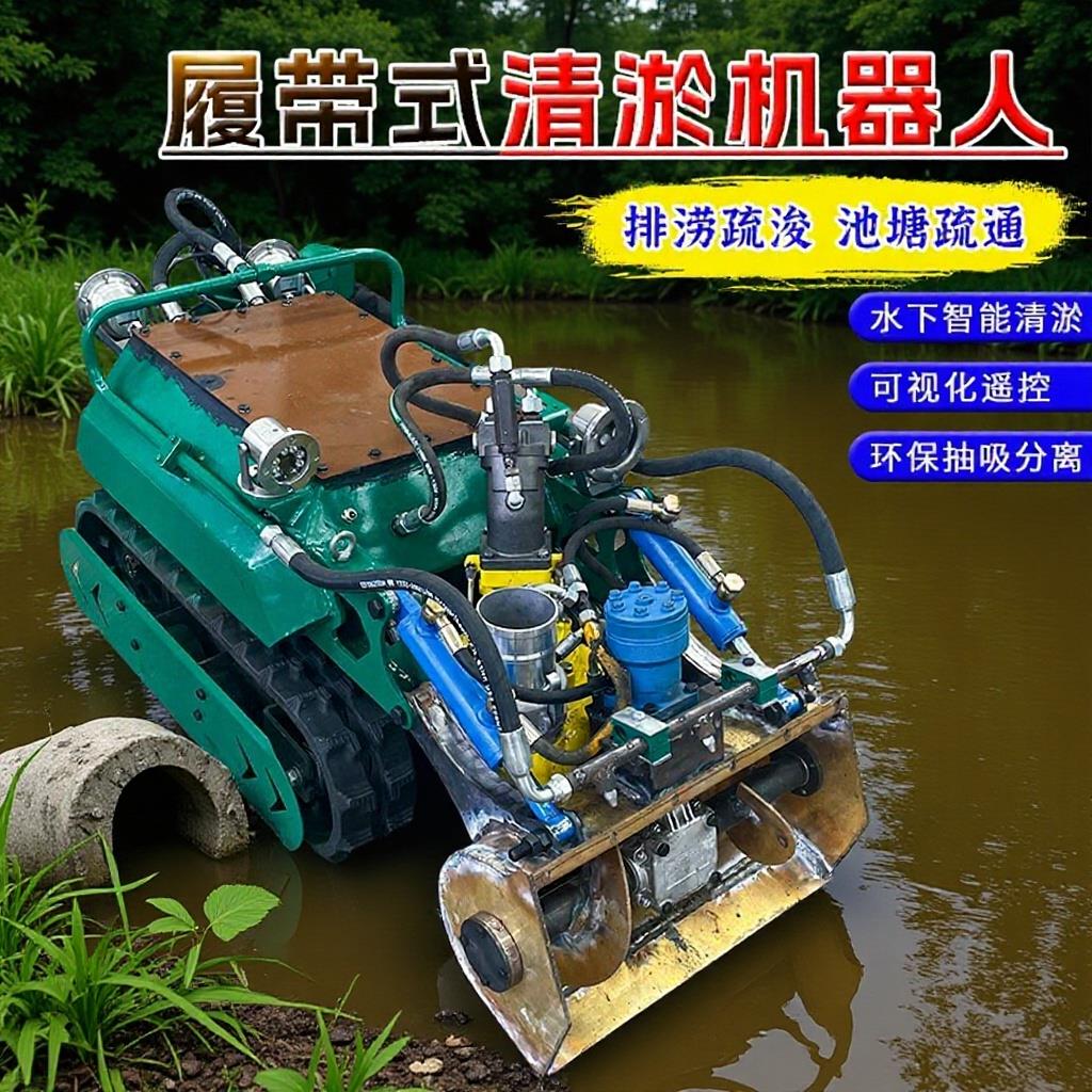 清淤机器潜水机器人液压遥控履带底盘管道河道防汛排污清淤泥