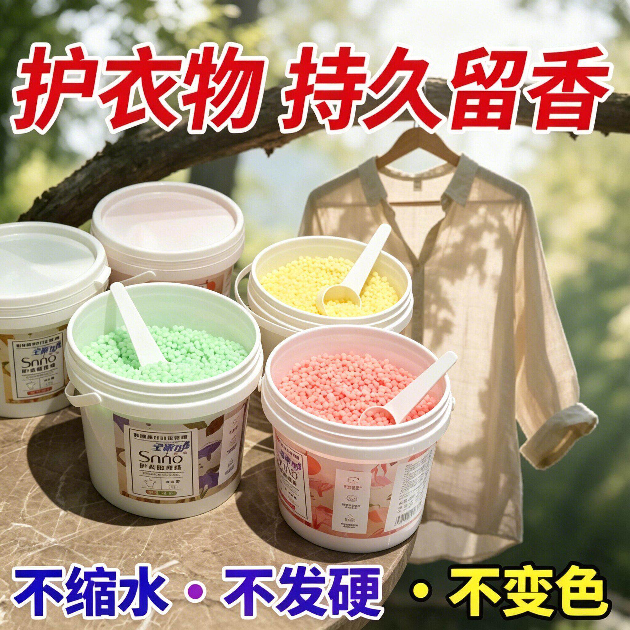洗衣留香珠衣物增香柔顺颗粒日常洗护持久散香居家洗衣香氛好物