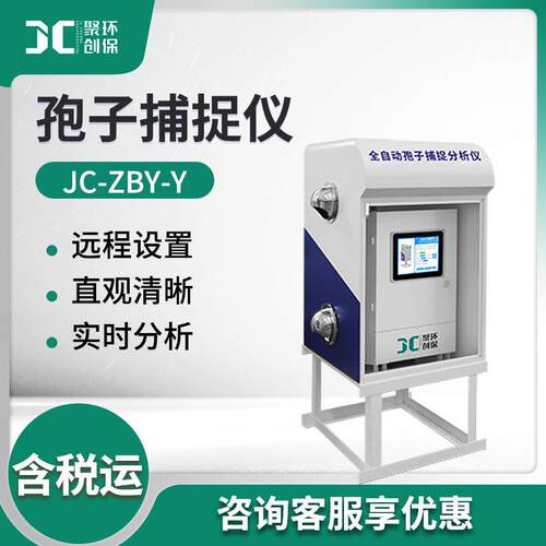JC-ZBY-Y系列孢子捕捉仪