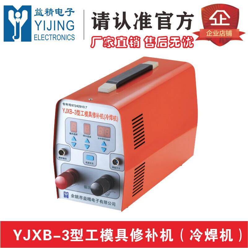 YJXB-3型工模具修补机冷焊机 铸造缺陷修补 间隙垫片冷焊机