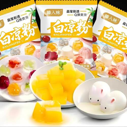 臻入味白凉粉晶宝剔透Q弹爽滑预拌粉家用烘焙粉软糖美学