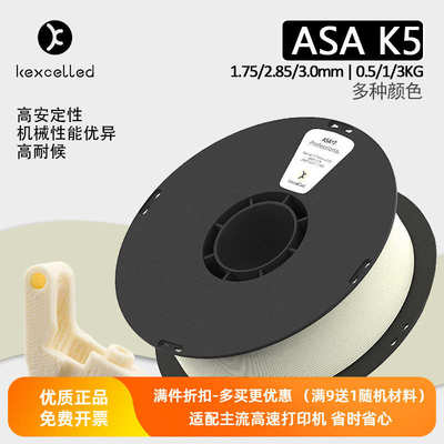 Kexcelled3D打印机耗材ASA1.75mm材料耐热抗环境老化高强度适户外