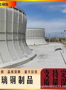 模压玻璃钢风筒生产厂家现货冷却塔导风筒出风口优惠中