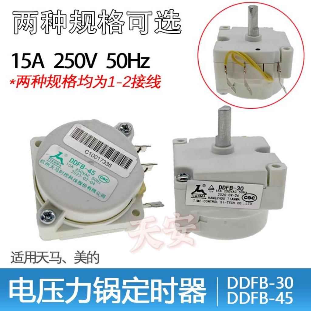 DDFB-30/45定时开关机械全新电压力锅定时器天马煲旋钮计时器配件