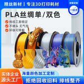PLA单双色丝绸3D打印丝耗材1.75mm丝绸外观韧性提升高亮光耗材