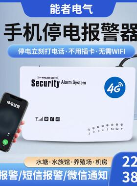 停电温度警报器220V鱼塘养殖场机房手机提醒380v缺相断电电话云4G