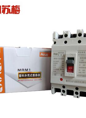 苏州梅兰日兰塑壳断路器MRM1-125L/3300 63 160 250 400 630A M/H