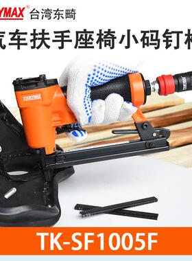 Toukymax气钉枪TK-SF1005F细丝小码钉枪TK-SF1005J沙发家具打钉枪