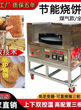 全自动恒温烧饼烤炉商用摆摊旋转烧饼机梅干菜新款电动燃气烧饼炉