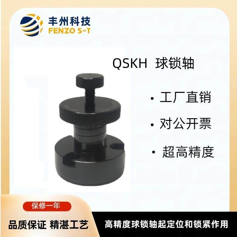 QSKH高精度定位球锁轴快锁型柱塞球锁轴锁定位紧销锁紧夹具快锁销