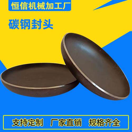 现货不锈钢碳钢封头管帽无缝焊接管帽椭圆形半球形锥形堵头盖帽厂
