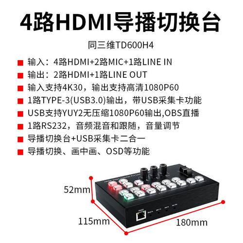 同三维TD600高清HDMI/SDI导播切换台四机位直录播推流采集一体机