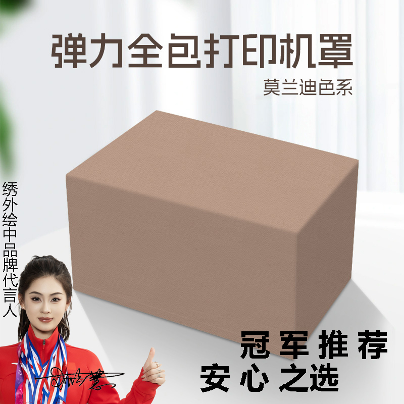 打印机防尘保护罩弹力全包惠普爱普生针式通用莫兰迪纯色遮尘盖布