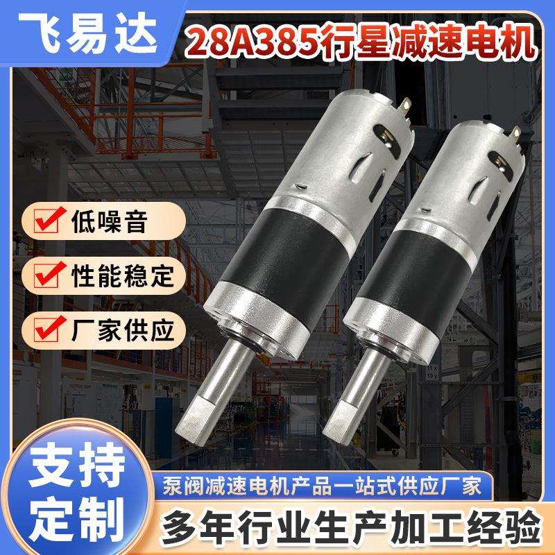 28mm行星直流减速电机钞票捆扎机金属齿轮低速马达385有刷马达