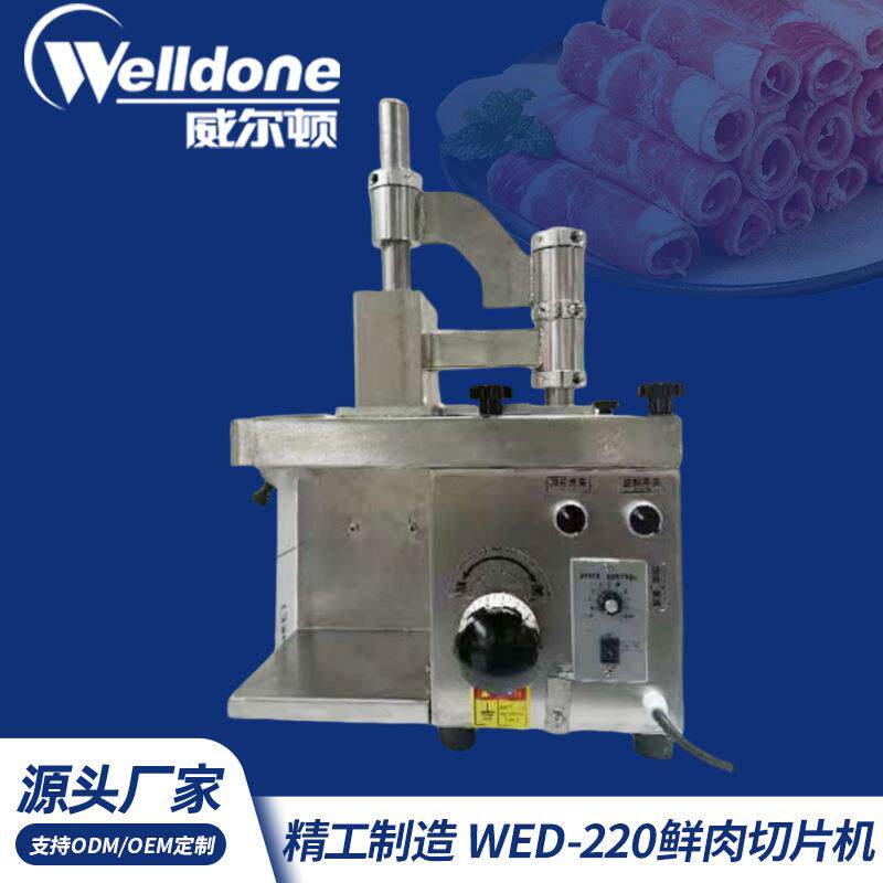 WED-220鲜肉切片机鲜牛羊肉多功能腰片机商用火锅店切肉机高产