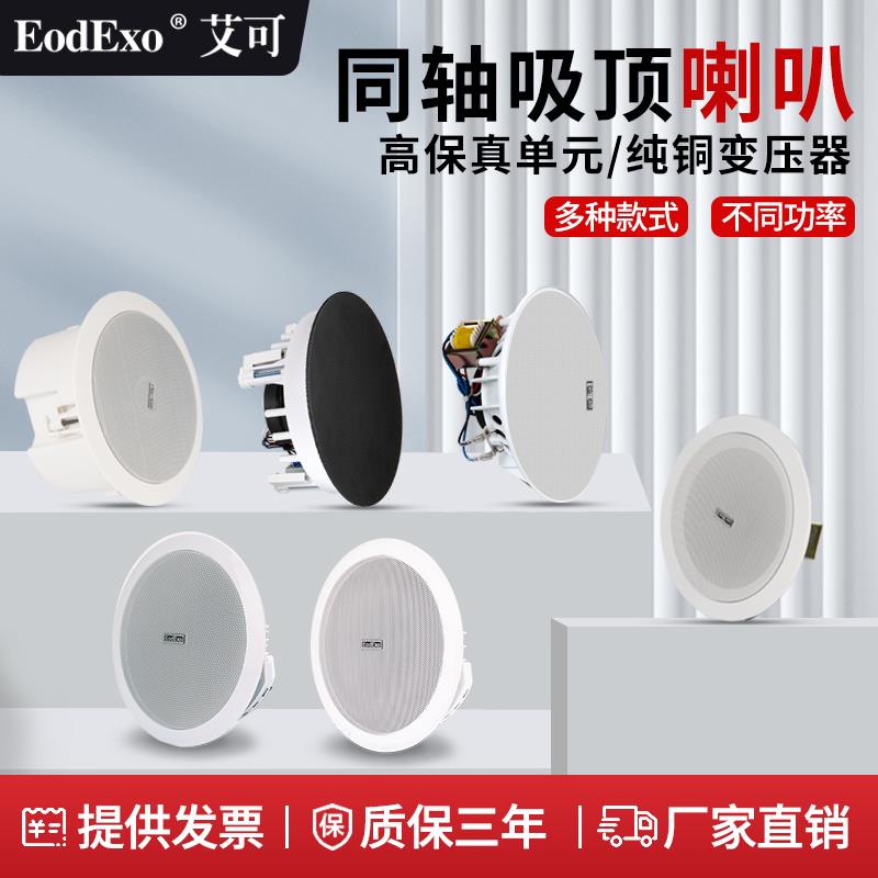 Eodexo吸顶喇叭嵌入式天花板悬吊式天花板背景音乐同轴音响广播系