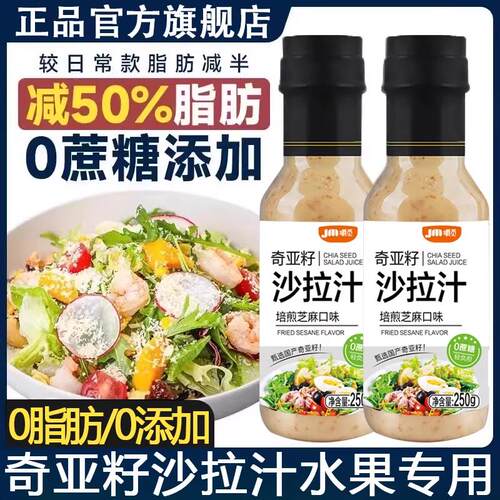 央妈推荐!奇亚籽芝麻沙拉酱蔬菜水果专用沙拉汁0脂肪减非低脂酱料