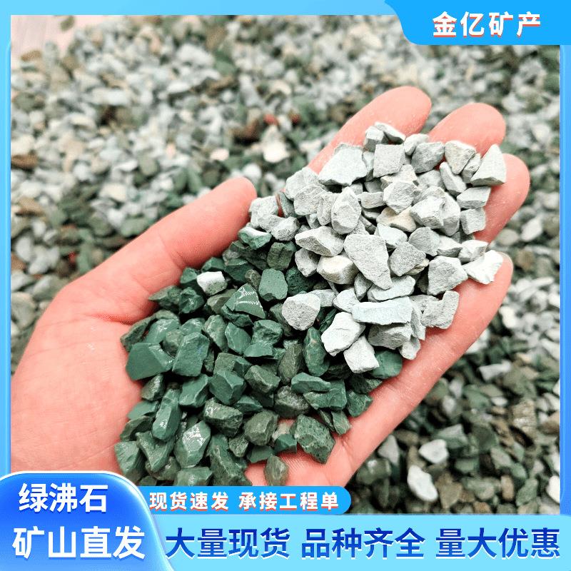 沸石绿沸石斜发沸石人工湿地河道治理沸石滤料园艺铺面用沸石颗粒
