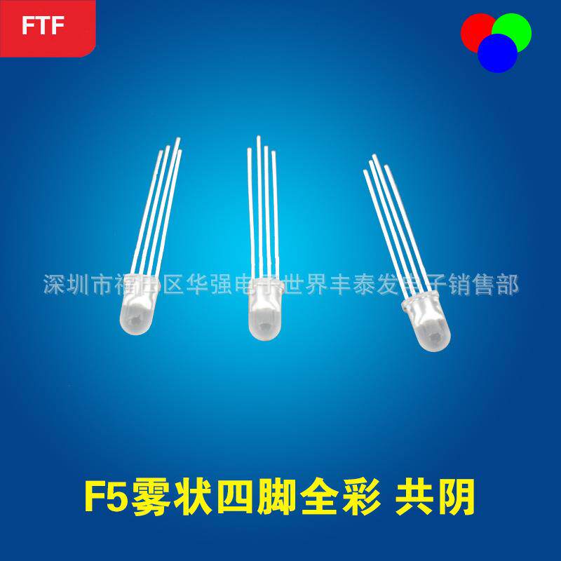 F5圆头雾状全彩共阴5mmRGB四脚全彩灯珠led发光二极管