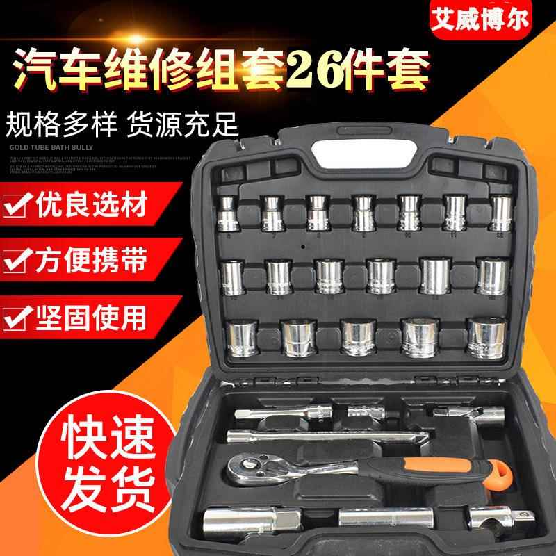 汽修工具套装扳手 26件10mm组套工具 汽修棘轮扳手套筒套装