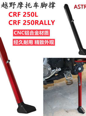 越野摩托车配件改装车脚CRF250 L/300L / RALLY侧边脚撑CNC长款