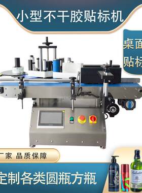 桌面式圆方贴标机自动不干胶红酒贴标设备小型立式圆贴标