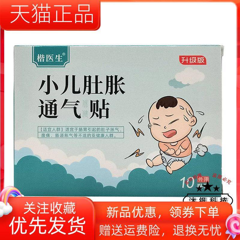 青遥娇天猫正品天猫楷医生小儿肚胀通气贴贴盒天貓旗艦店官方授权