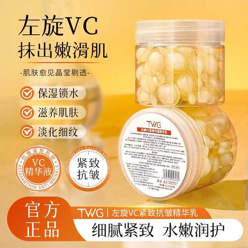 官方旗舰店正品TWG左旋VC精华乳补水保湿滋润精华胶囊厂家