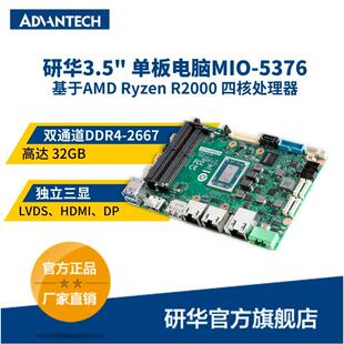 5376 单板电脑MIO 嵌入式 系列 Ryzen R2000 AMD 研华3.5