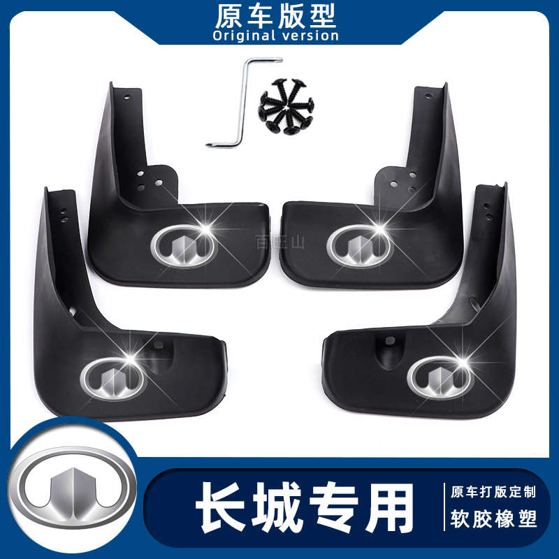长城汽车炫丽M2M4腾翼C30C50c20r哈弗H6凌傲C50欧拉IQ炮挡泥板