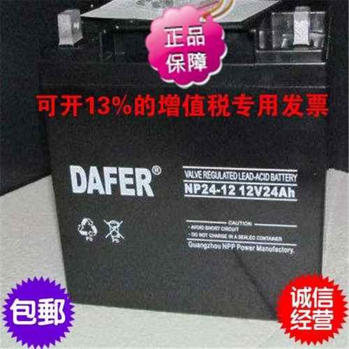 DAFER德富力蓄电池NP24-12 续航强劲型 UPS计算机直流屏应急