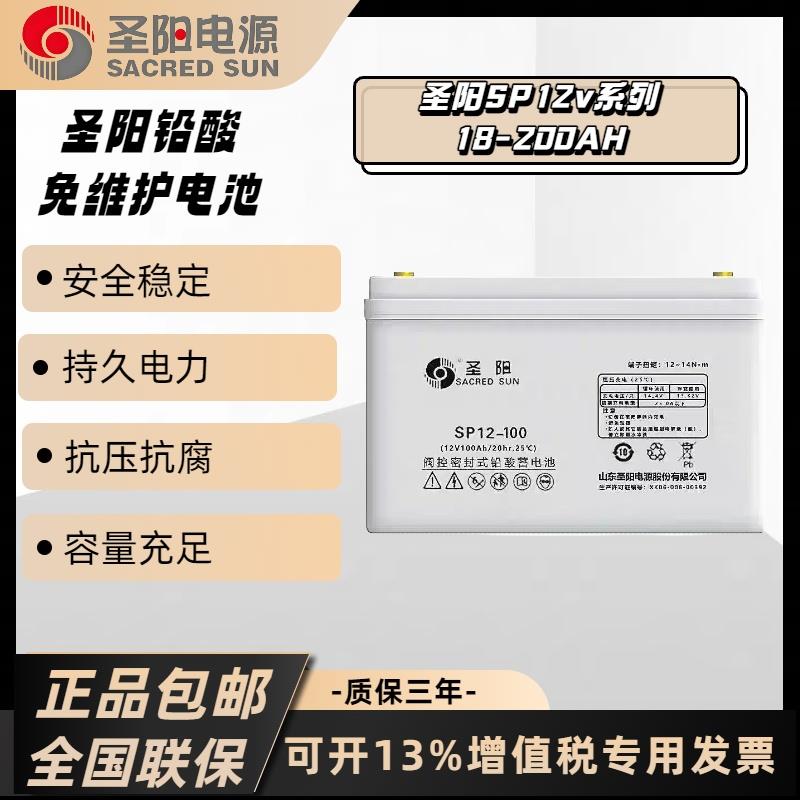 圣阳SP12-100阀控密封式铅酸蓄电池12V24AH/38/65/100备用电源