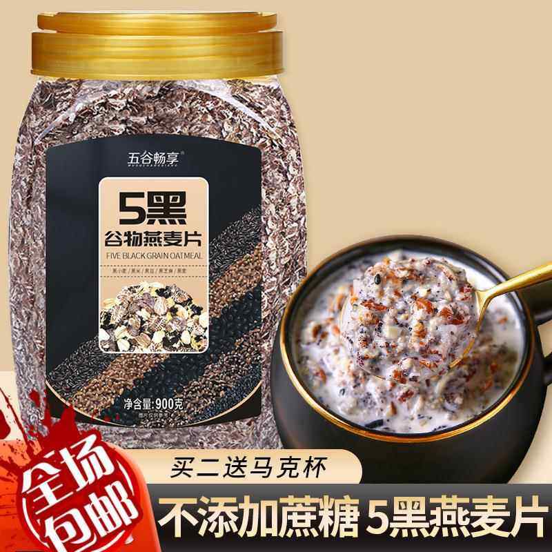 五黑5黑混合谷物燕麦片营代餐即食黑芝麻燕麦片速食早餐食品桶装,咖啡/麦片/冲饮,营养复合麦片,淘宝优惠券,粉丝福利购,淘宝优惠卷