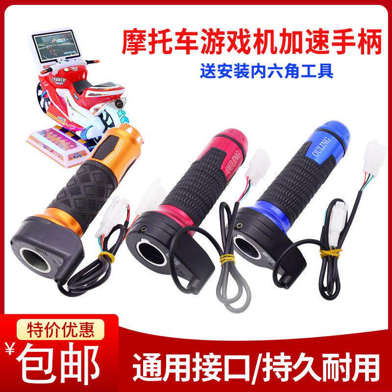 吉童摩托车游戏机手柄电玩游艺儿童投币骑摩托车控制手柄油门加速