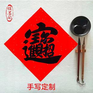 2025年定制手写招财进宝门贴斗方书法福字对联新年春联合体字挥春