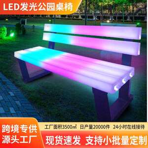 发光七彩公园椅户外防水led发光公园桌椅长条凳园林装饰发光排椅