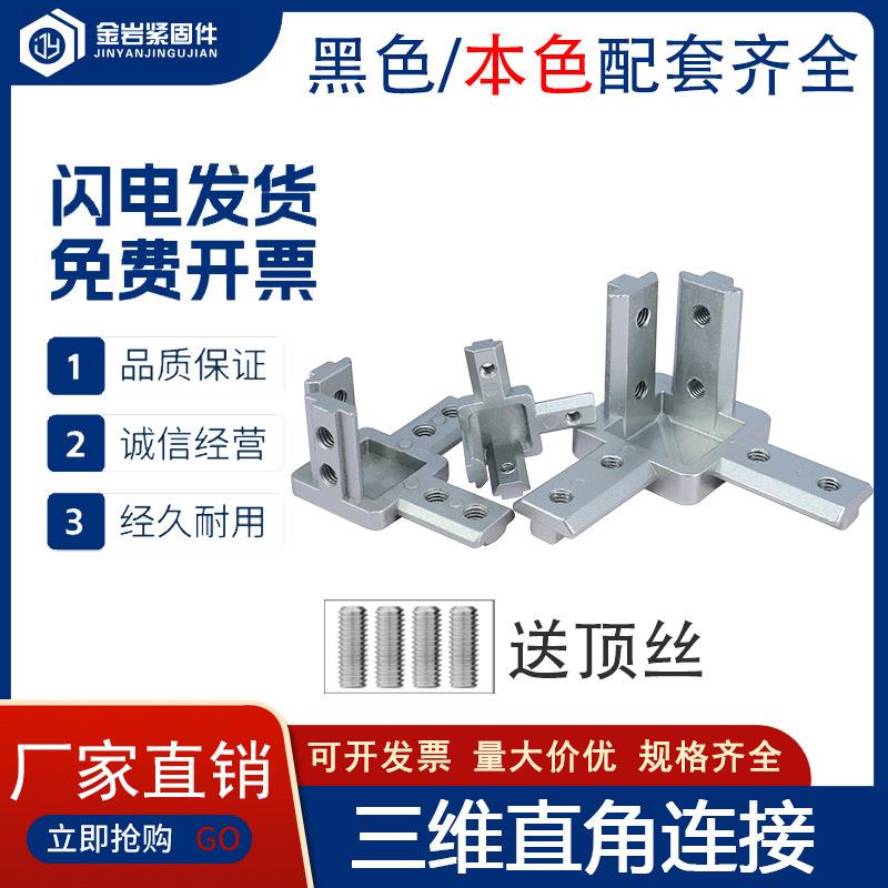 欧标三维连接件2020/3030/4040铝型材垂直三维三通直角连接件图片